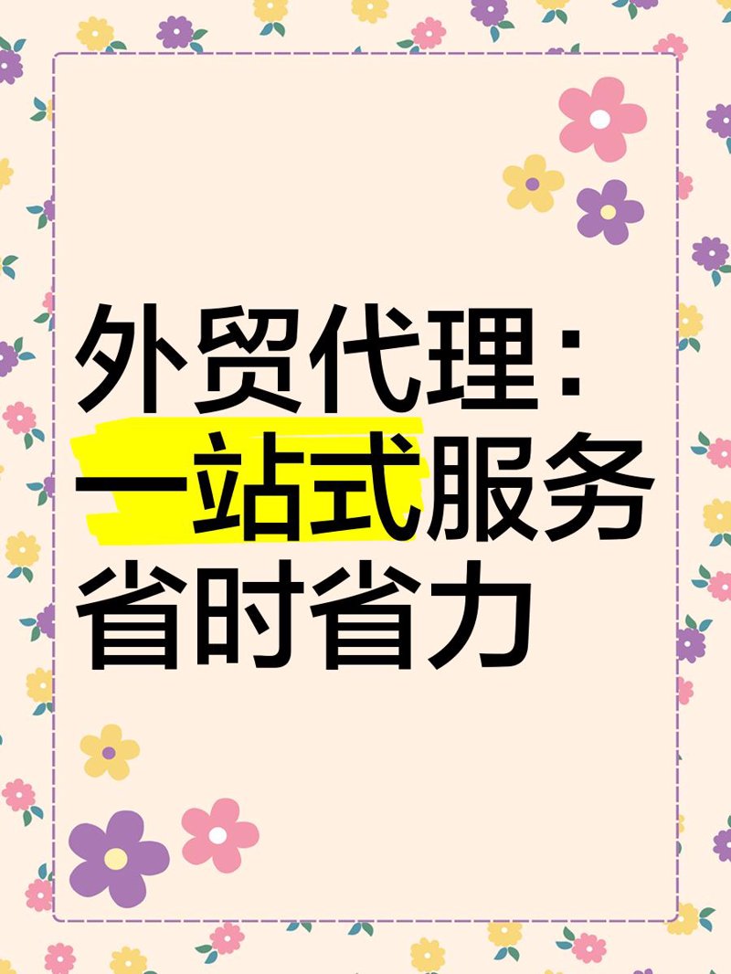 外贸代理行业新趋势:市场变幻中的乘风破浪者