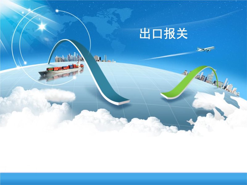 外贸代理:企业走向全球市场的桥梁